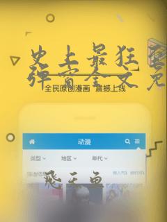 史上最狂至尊无弹窗全文免费阅读