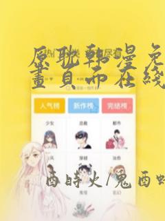 原耽韩漫免费漫画页面在线看漫画下载大结局
