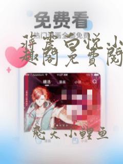 蒋震白悦小说笔趣阁免费阅读无弹窗