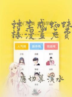 转生成蜘蛛又怎样漫画免费观看完整版