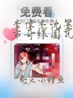 李伟杰沈墨浓都市奇缘图瓦小说网