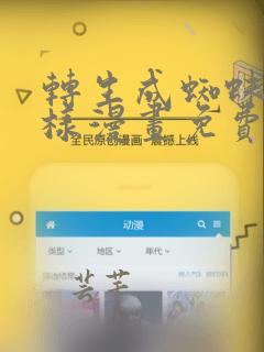转生成蜘蛛又怎样漫画免费观看