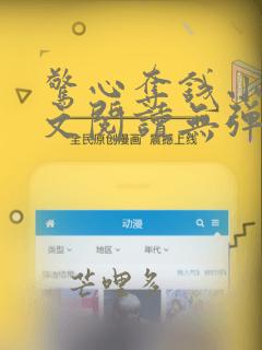 惊心夺钱小说全文阅读无弹窗笔趣阁