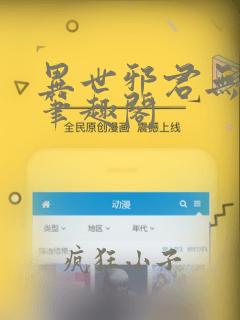异世邪君无删减笔趣阁