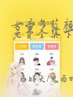 女帝多蓝颜漫画免费全集下拉式漫画