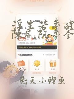 浮生若梦醒时分陈风阮梦全文阅读小说