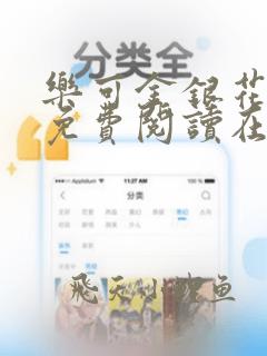乐可金银花全文免费阅读在线免费阅读