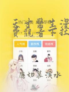 天才医生漫画免费观看下拉式六漫画