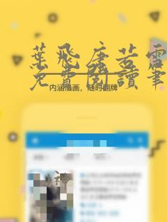 叶飞唐若雪全文免费阅读笔趣阁