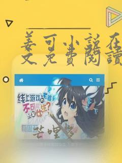 姜可小说在线全文免费阅读笔趣阁 小说下载