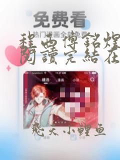 程西傅铭煜免费阅读完结在线