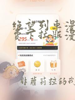 绝望列车漫画免费下拉版漫画免费阅读