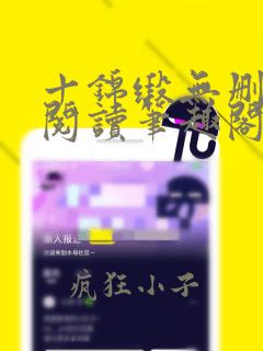十锦缎无删全文阅读笔趣阁
