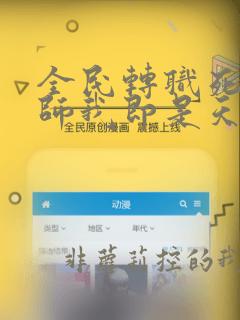 全民转职死灵法师我即是天灾在线阅读免费