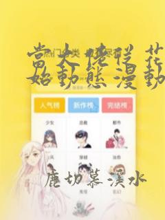 当大佬从花钱开始动态漫动画免费观看免费