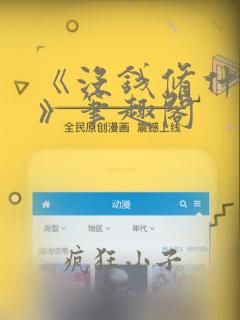《没钱修什么仙》笔趣阁