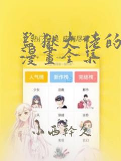 监狱大佬的秘密漫画全集：结局+番外