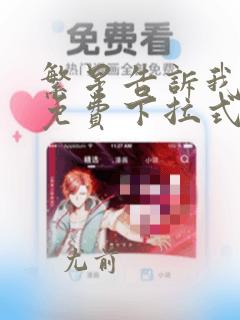繁星告诉我漫画免费下拉式奇漫屋