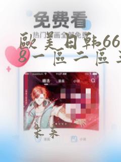 欧美日韩6688一区二区三区午夜福利在线播放