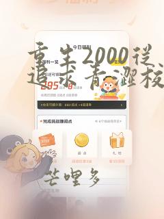 重生2000从追求青涩校花同桌女主