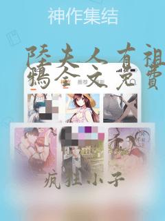 陆夫人有祖传乌鸦全文免费阅读完结无弹窗