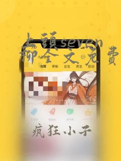 上头seven柳全文免费阅读笔趣阁