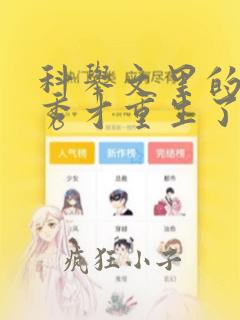 科举文里的炮灰秀才重生了 txt