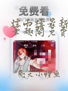 烟雨楼最新章节笔趣阁免费阅读