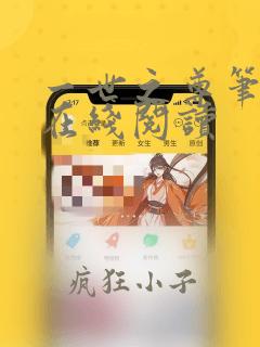 一世之尊笔趣阁在线阅读