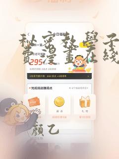 秘密教学子豪免费漫画在线看土豪漫画秋蝉