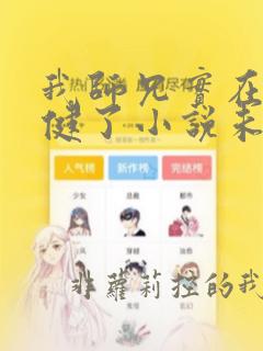 我师兄实在太稳健了小说未删版最新章节