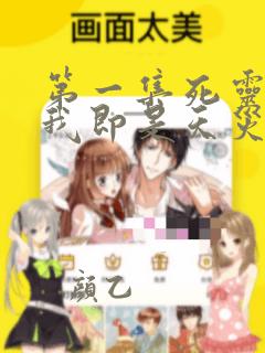 第一集死灵法师我即是天灾免费观看