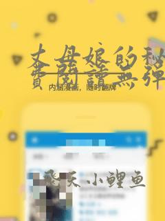 丈母娘的秘密免费阅读无弹窗全文小说