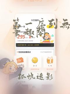 第一序列无弹窗笔趣阁