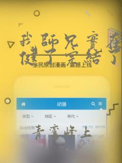 我师兄实在太稳健了完结了吗
