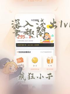 深入浅出1v1笔趣阁