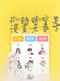 我的萌宝是僚机漫画免费下拉式