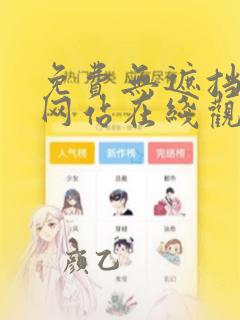 免费无遮挡漫画网站在线观看