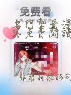 名门挚爱漫画全集免费阅读下拉式酷漫屋