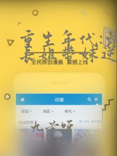 重生年代:炮灰长姐带妹逆袭小说免费