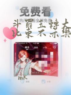 斗罗玉转大意的比东不亦乐乎小说
