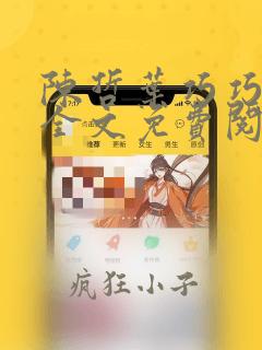 陈哲叶巧巧小说全文免费阅读最新章节列表