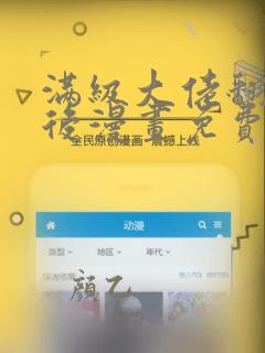 满级大佬翻车以后漫画免费观看下拉式六漫画