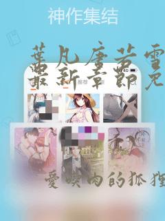 叶凡唐若雪医婿最新章节免费阅读