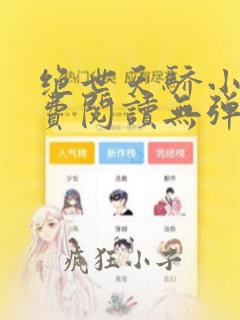 绝世天骄小说免费阅读无弹窗