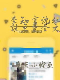 李知言沈红梅小说免费全文阅读无弹窗