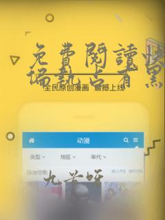 免费阅读快穿之偏执占有黑化男主
