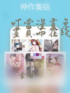 叮当漫画免费漫画页面在线看漫画下