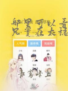 哪里可以看我师兄实在太稳健了