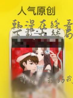 韩漫在线看漫画下载大结局